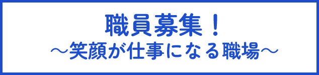 職員募集～笑顔が仕事になる職場～